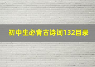 初中生必背古诗词132目录