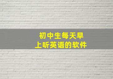 初中生每天早上听英语的软件