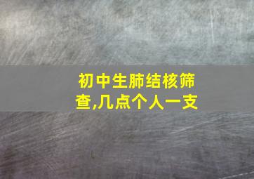 初中生肺结核筛查,几点个人一支