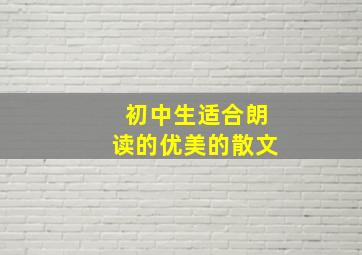 初中生适合朗读的优美的散文