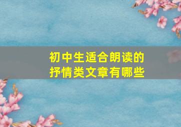 初中生适合朗读的抒情类文章有哪些