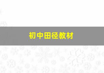 初中田径教材