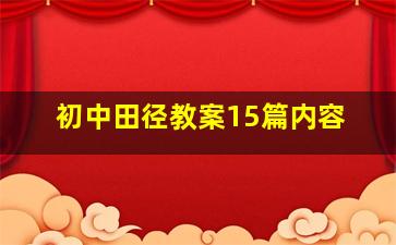 初中田径教案15篇内容