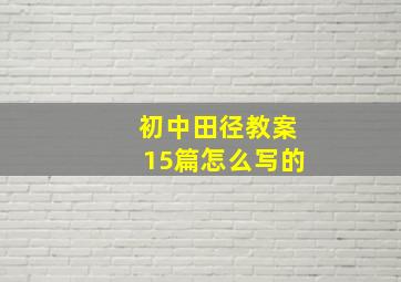 初中田径教案15篇怎么写的