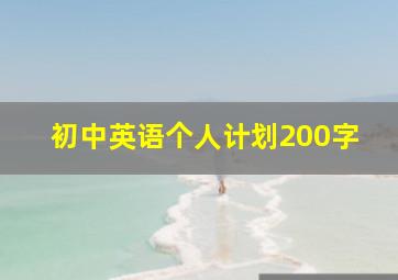 初中英语个人计划200字