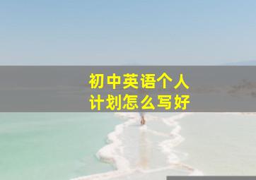 初中英语个人计划怎么写好