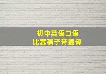 初中英语口语比赛稿子带翻译