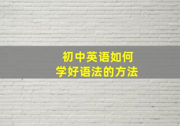 初中英语如何学好语法的方法