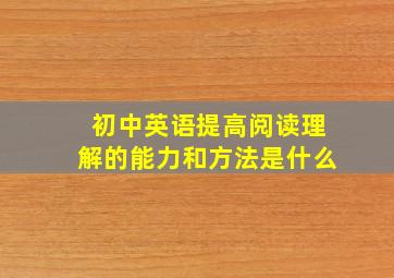 初中英语提高阅读理解的能力和方法是什么