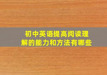 初中英语提高阅读理解的能力和方法有哪些