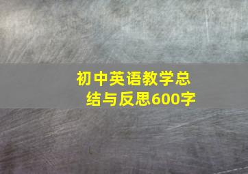 初中英语教学总结与反思600字