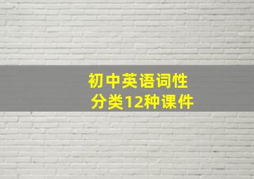 初中英语词性分类12种课件