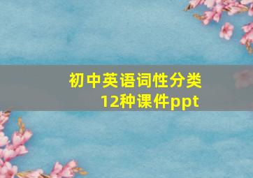 初中英语词性分类12种课件ppt