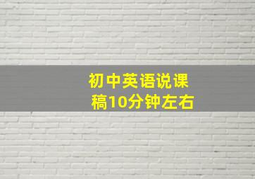 初中英语说课稿10分钟左右