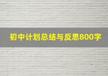 初中计划总结与反思800字