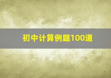 初中计算例题100道