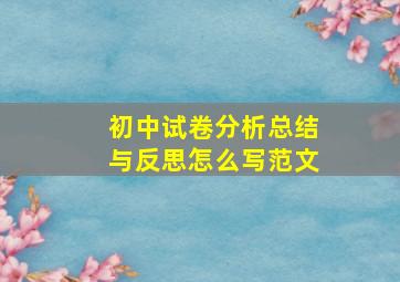 初中试卷分析总结与反思怎么写范文