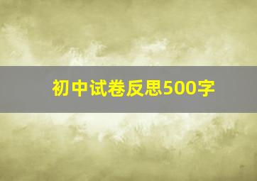 初中试卷反思500字