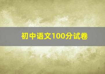 初中语文100分试卷