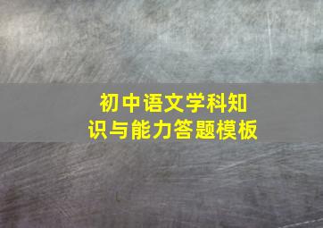 初中语文学科知识与能力答题模板