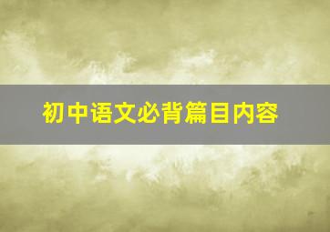 初中语文必背篇目内容