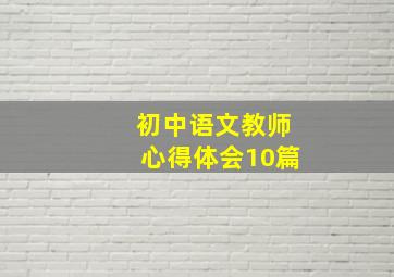 初中语文教师心得体会10篇