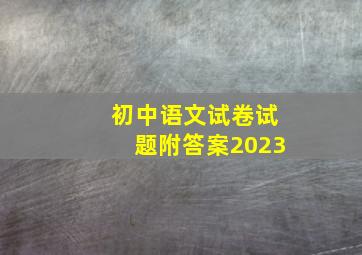 初中语文试卷试题附答案2023