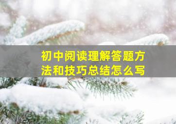 初中阅读理解答题方法和技巧总结怎么写