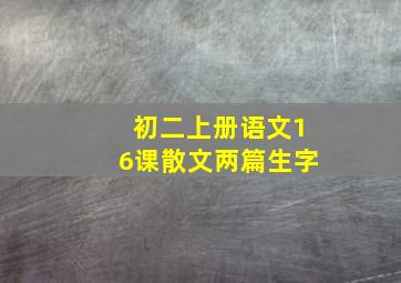 初二上册语文16课散文两篇生字