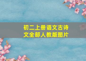 初二上册语文古诗文全部人教版图片