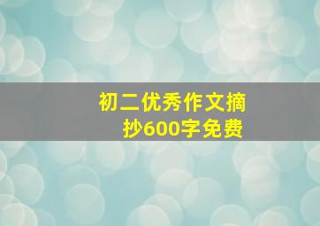 初二优秀作文摘抄600字免费