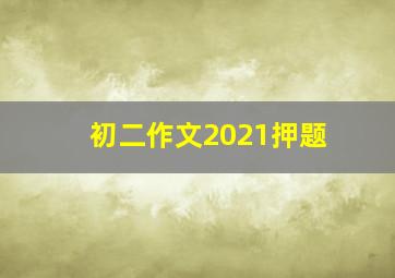 初二作文2021押题