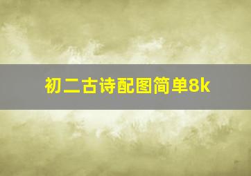 初二古诗配图简单8k