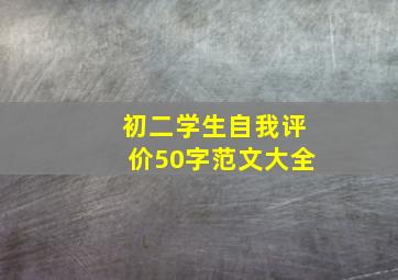 初二学生自我评价50字范文大全