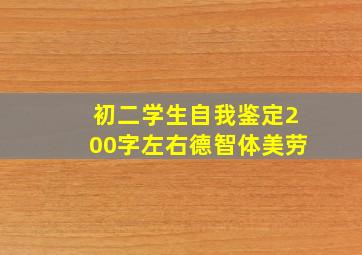 初二学生自我鉴定200字左右德智体美劳