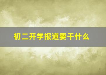 初二开学报道要干什么