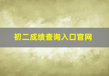 初二成绩查询入口官网