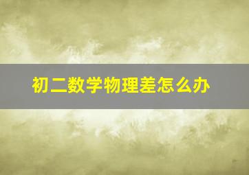 初二数学物理差怎么办