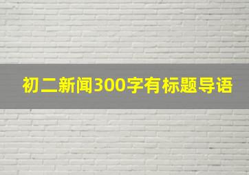 初二新闻300字有标题导语