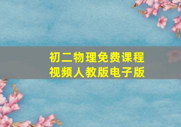 初二物理免费课程视频人教版电子版