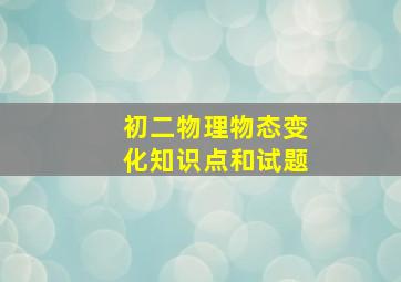 初二物理物态变化知识点和试题