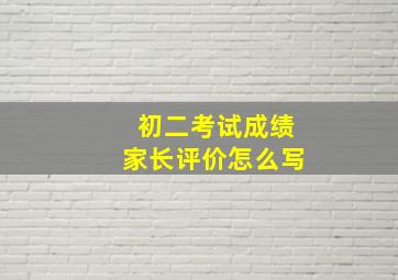 初二考试成绩家长评价怎么写