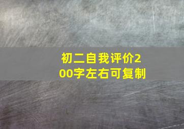 初二自我评价200字左右可复制