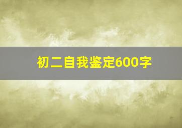 初二自我鉴定600字