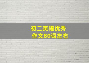 初二英语优秀作文80词左右