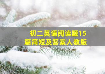 初二英语阅读题15篇简短及答案人教版