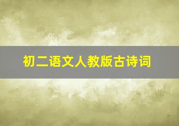 初二语文人教版古诗词