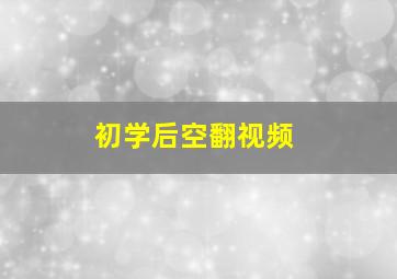 初学后空翻视频