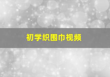 初学织围巾视频