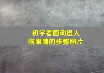 初学者画动漫人物眼睛的步骤图片